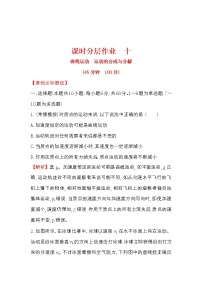 高考物理一轮复习课时分层练习4.1《曲线运动　运动的合成与分解》(含答案详解)