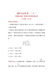 高考物理一轮复习课时分层练习7.3《电容器与电容带电粒子在电场中的运动》(含答案详解)