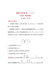 高考物理一轮复习课时分层练习11.2《变压器　电能的输送》(含答案详解)