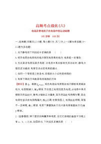 高考物理二轮专题复习考点强化练习06《电场及带电粒子在电场中的运动问题》(含答案详解)