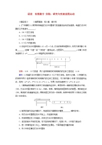 高考物理一轮复习课时练03《误差有效数字实验：研究匀变速直线运动》(含解析)