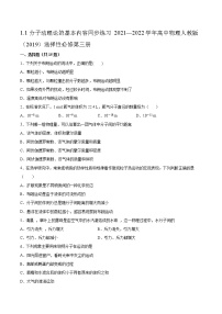 人教版 (2019)选择性必修 第三册1 分子动理论的基本内容同步达标检测题