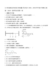 高中物理3 简谐运动的回复力和能量随堂练习题