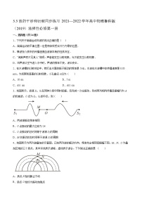 2020-2021学年第3章 机械波第3节 波的干涉和衍射随堂练习题