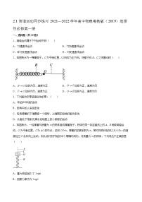 高中物理粤教版 (2019)选择性必修 第一册第一节 简谐运动课后练习题