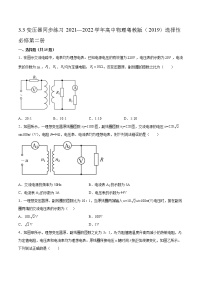 高中物理粤教版 (2019)选择性必修 第二册第三节 变压器一课一练