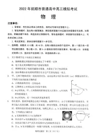2022届辽宁省抚顺市普通高中高三第一次模拟考试试卷及答案 物理