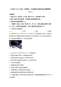 2021-2022学年浙江省台州市高一上学期期末考试物理试卷