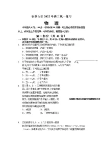 2022届北京市石景山区高三下学期一模物理试题(word版)