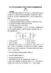 2021-2022学年天津市普通高中学业水平等级性考试物理模拟试题（四）（Word版）