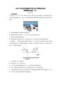 2022届天津市普通高中学业水平等级性考试物理模拟试题（六）（PDF版）