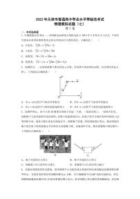 2022届天津市普通高中学业水平等级性考试物理模拟试题（七）（PDF版）