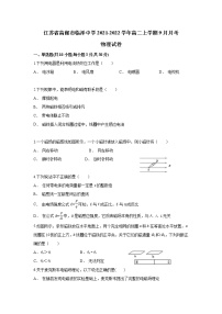 2021-2022学年江苏省高邮市临泽中学高二上学期9月阶段测试物理试题 Word版