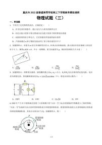 2022届重庆市普通高等学校高三下学期物理高考模拟调研试题（三） PDF版