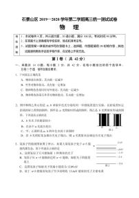 2020届北京市石景山区高三下学期统一测试（一模）物理试题 PDF版