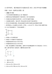 高中物理鲁科版 (2019)选择性必修 第二册第1节 科学探究:感应电流的方向当堂检测题