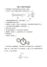 专题33 物理学实验基础-2022高考物理一轮复习压轴题剖析（实验部分）