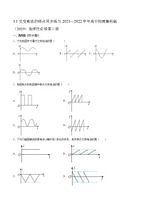 高中物理鲁科版 (2019)选择性必修 第二册第1节 交变电流的特点精练