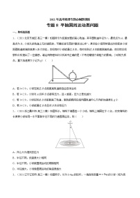 专题8 平抛圆周运动类问题  高考物理必刷题专项训练