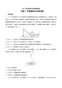 专题8 平抛圆周运动类问题 高考物理必刷题专项训练