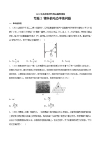 专题2 物体的动态平衡问题  高考物理必刷题专项训练