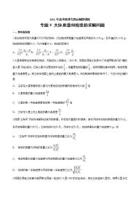 专题9 天体质量和密度的求解问题 高考物理必刷题专项训练