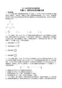 专题11 双星或多星问题分析  高考物理必刷题专项训练