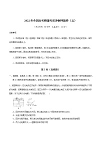 2022年全国高考物理考前冲刺押题卷（五）