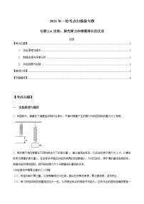 专题2.6 实验：探究弹力和弹簧伸长的关系-2021年高考物理一轮复习考点扫描学案