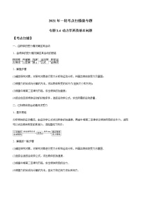 专题3.4 动力学两类基本问题-2021年高考物理一轮复习考点扫描学案