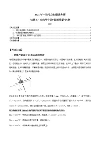 专题3.7 动力学中的“斜面模型”问题-2021年高考物理一轮复习考点扫描学案