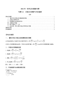 专题5.3 卫星运行规律与宇宙速度-2021年高考物理一轮复习考点扫描学案