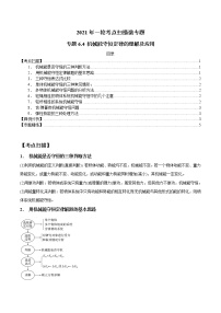 专题6.4 机械能守恒定律的理解及应用-2021年高考物理一轮复习考点扫描学案