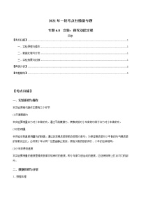 专题6.8 实验：探究动能定理-2021年高考物理一轮复习考点扫描学案