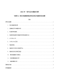 专题9.2 闭合电路欧姆定律及闭合电路常见问题-2021年高考物理一轮复习考点扫描学案