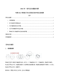 专题10.6 带电粒子在交变复合场中的运动问题-2021年高考物理一轮复习考点扫描学案