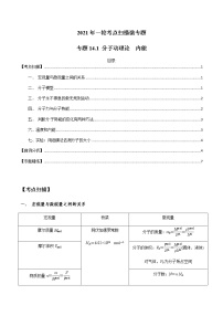 专题14.1 分子动理论  内能-2021年高考物理一轮复习考点扫描学案