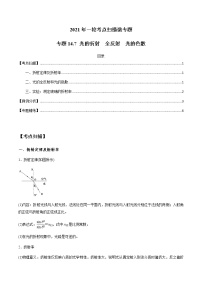 专题14.7 光的折射　全反射　光的色散-2021年高考物理一轮复习考点扫描学案