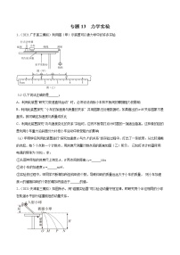 专题13  力学实验-2021年新高考物理模拟题分项汇编