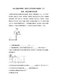 2022届高考物理一轮复习力学实验专项训练（八）实验：验证动量守恒定律