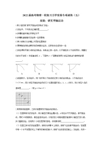 2022届高考物理一轮复习力学实验专项训练（五）实验：研究平抛运动