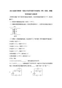 2022届高考物理一轮复习电学实验专项训练（四）实验：测量导体电阻与电阻率