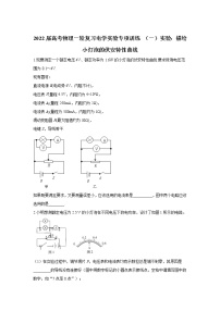 2022届高考物理一轮复习电学实验专项训练（一）实验：描绘小灯泡的伏安特性曲线