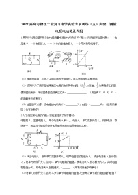 2022届高考物理一轮复习电学实验专项训练（五）实验：测量电源电动势及内阻