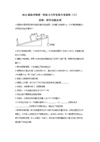 2022届高考物理一轮复习力学实验专项训练（六）实验：探究动能定理