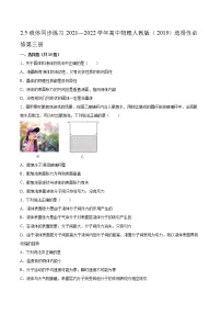 高中人教版 (2019)5 液体当堂检测题