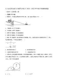 高中物理粤教版 (2019)必修 第二册第一章 抛体运动第二节 运动的合成与分解同步练习题