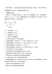 鲁科版 (2019)选择性必修 第三册第1章 分子动理论与气体实验定律第4节 科学探究:气体压强与体积的关系复习练习题