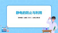 物理必修 第三册第九章 静电场及其应用4 静电的防止与利用一等奖习题ppt课件