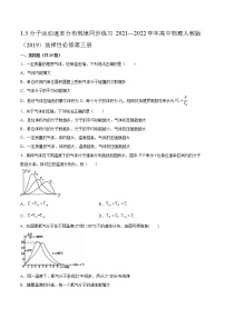 人教版 (2019)选择性必修 第三册第一章 分子动理论3 分子运动速率分布规律同步达标检测题
